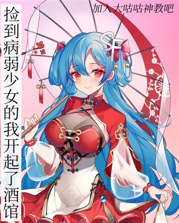 捡到病弱少女的我开起了酒馆