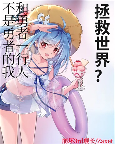 不是勇者的我和勇者他们拯救世界
