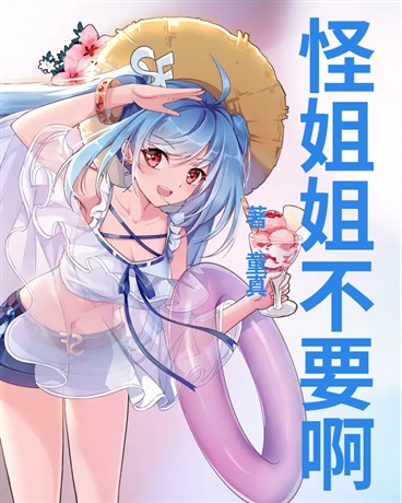怪姐姐不要啊
