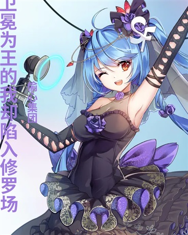 卫冕为王的我们却陷入修罗场