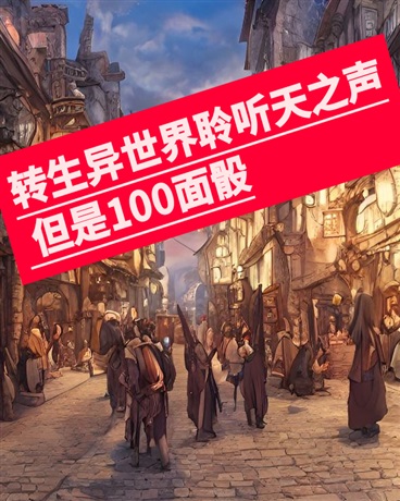 转生聆听天之声，但是100面骰