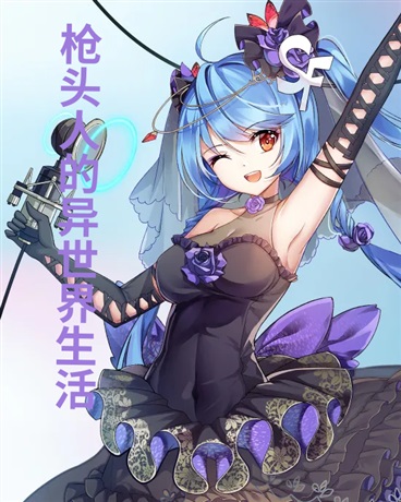 枪头人在崩坏的异世界之旅