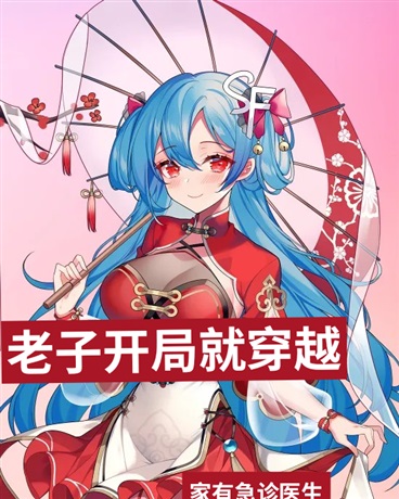 老子开局就穿越