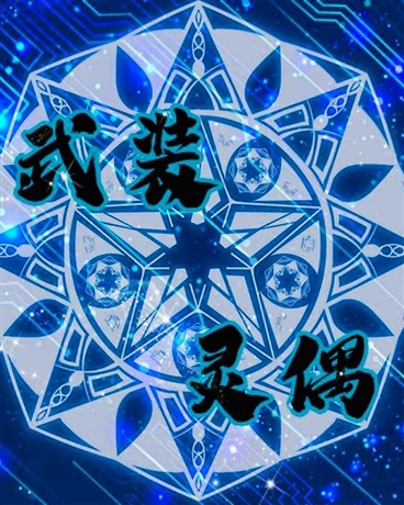 武装灵偶