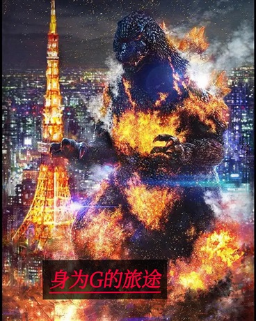 身为哥斯拉的旅途