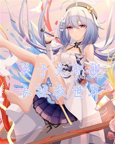 关于文职舰拯救世界