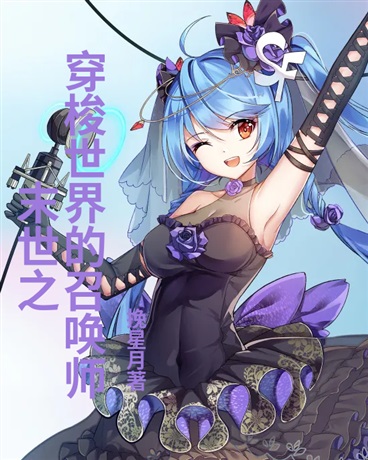末世之穿梭世界的召唤师