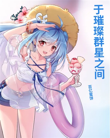 于璀璨群星之间