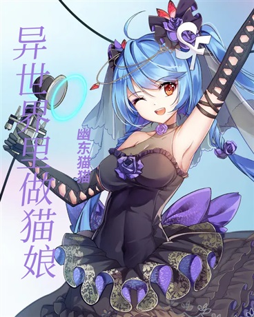 异世界里做猫娘