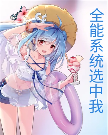 全能系统选中我