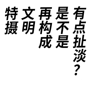 特摄文明再构成是不是有点扯淡？