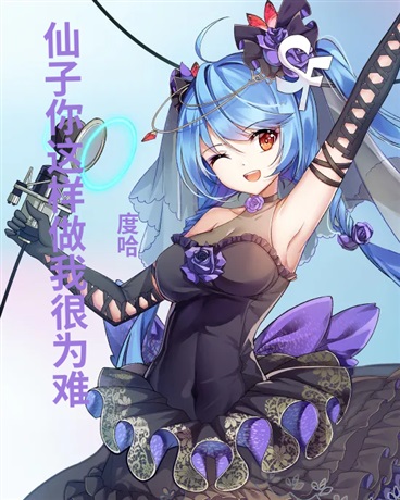仙子你这样做我很为难