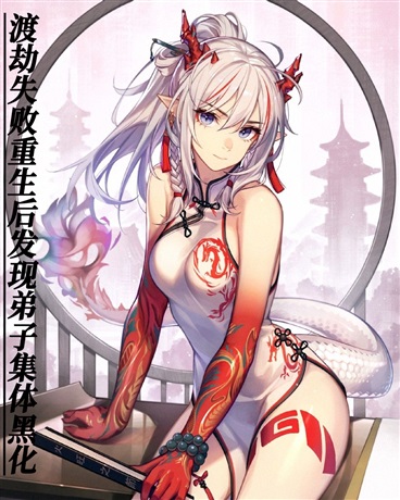 渡劫失败重生后发现弟子集体黑化