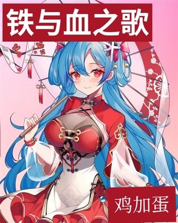 铁与血之歌