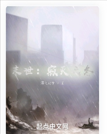末世：寂灭之冬