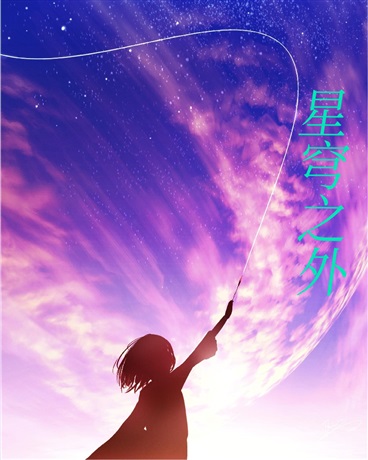 星穹之外