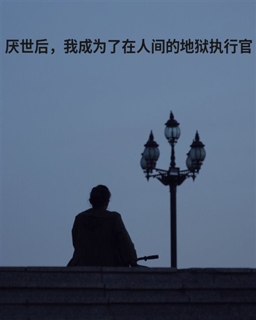 厌世后，我在人间当地狱执行官