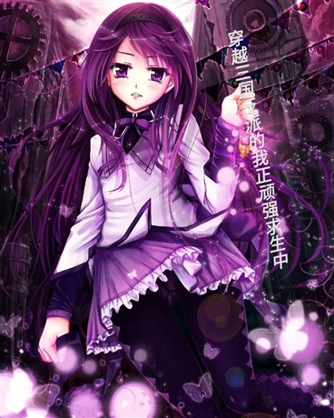 穿越三国反派的我正顽强求生中