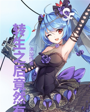 我转生之后竟然有了CP