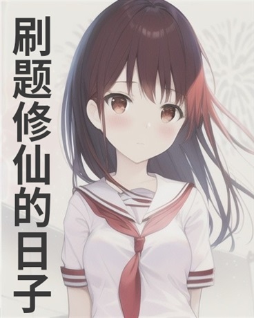 刷题修仙的日子