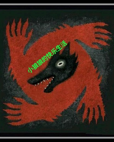 小狼狼的快乐生活