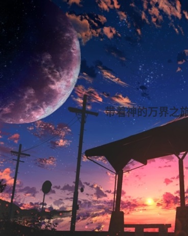 死后的万界旅行