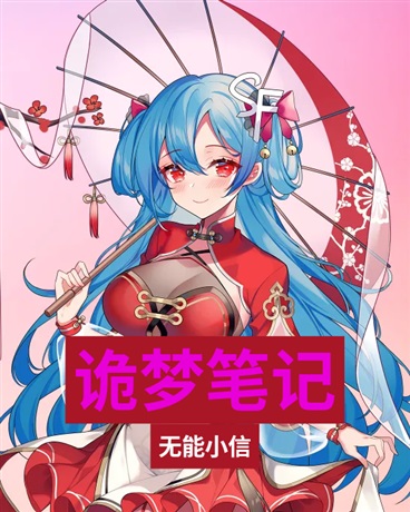 诡梦笔记
