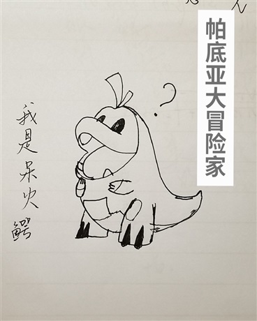 帕底亚大冒险家