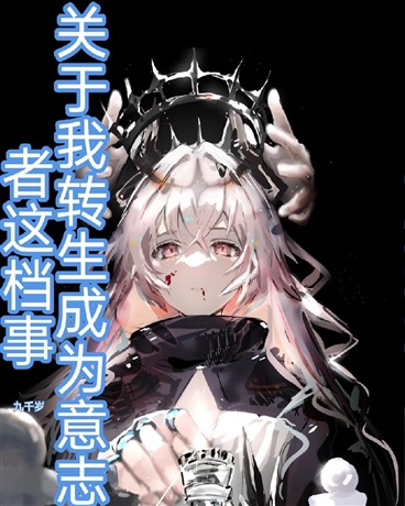 关于我转生成为意志者这档事