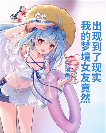 我的梦境女友竟然出现到了现实中