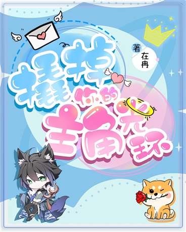 撬掉你的主角光环