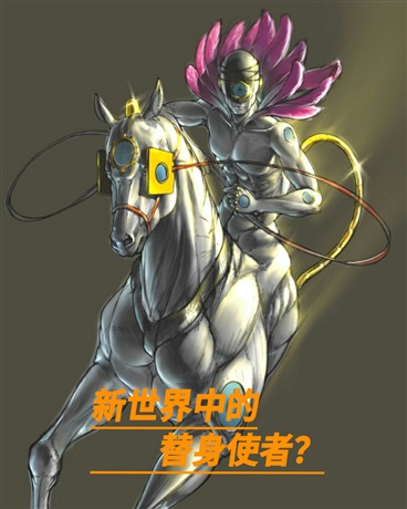 新世界中的替身使者？