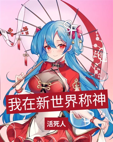 我在新世界称神