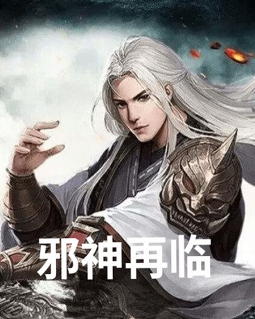 斗罗大陆邪神再临