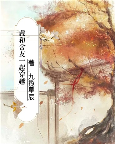 我和舍友一起穿越