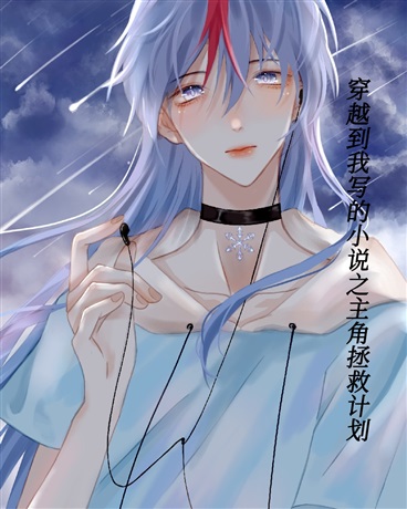 关于我穿书拯救苦逼主角这件事