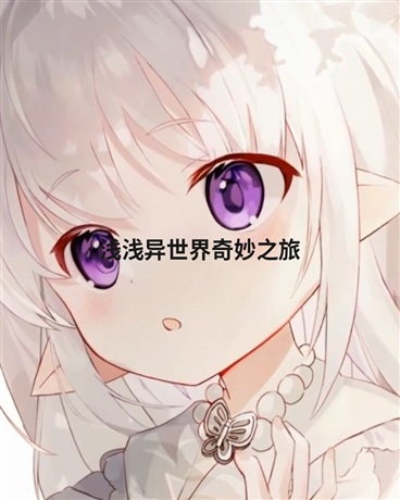 浅浅异世界奇妙之旅