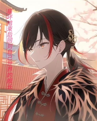 崩坏结束后回到自己世界的舰长