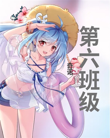 第六班级