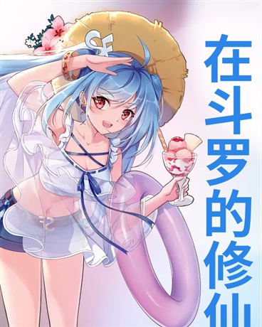 在斗罗的修仙日常