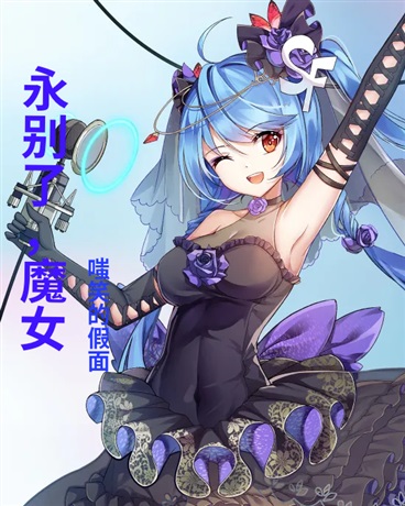 永别了，魔女