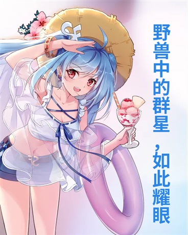 野兽中的群星，如此耀眼