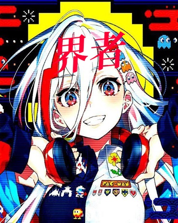 边界行者