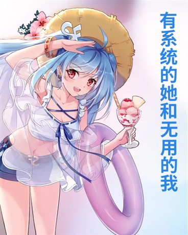 有系统的她和无用的我
