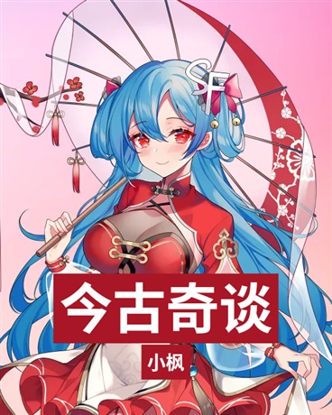 今古奇谈