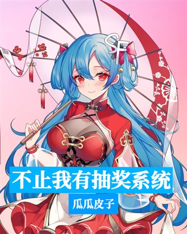 不止我有抽奖系统