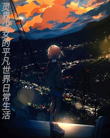 灵界少女的平凡世界日常生活