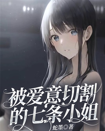 被爱意切割的七条小姐