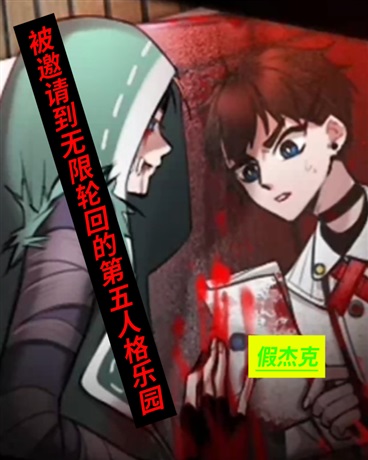 被邀请来到第五人格轮回乐园