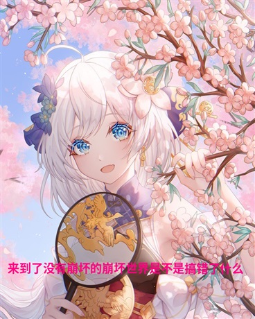 和面麻来到了没有崩坏的崩坏世界